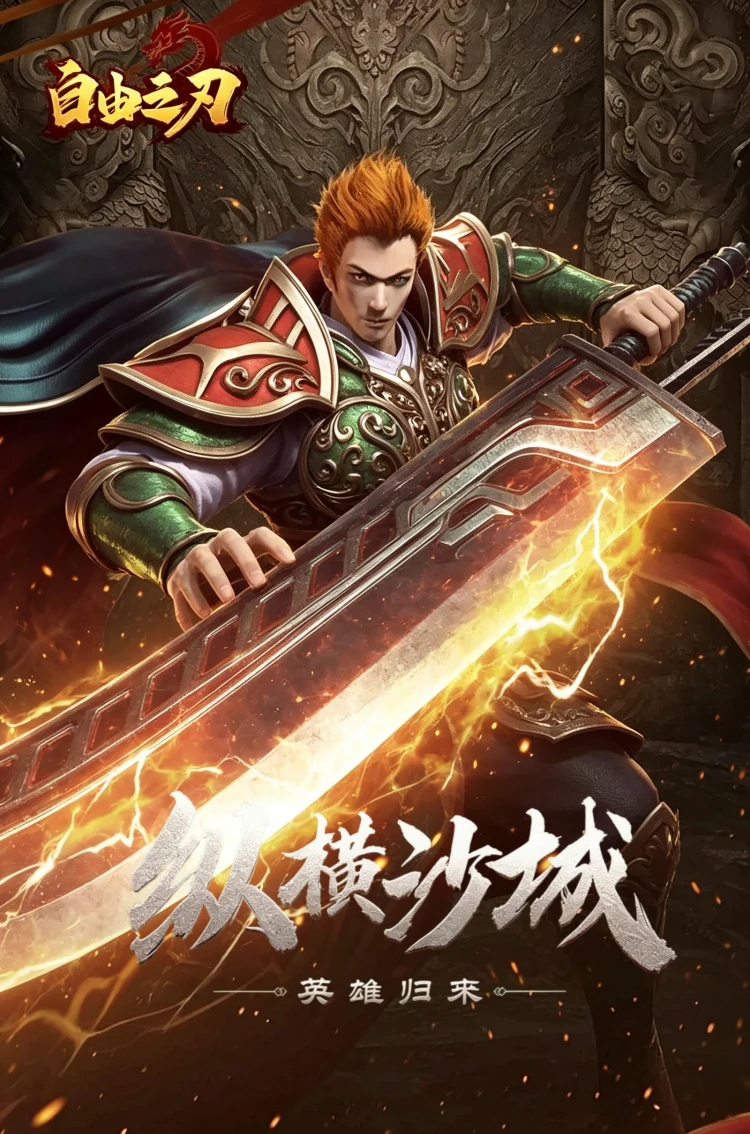 自由之刃