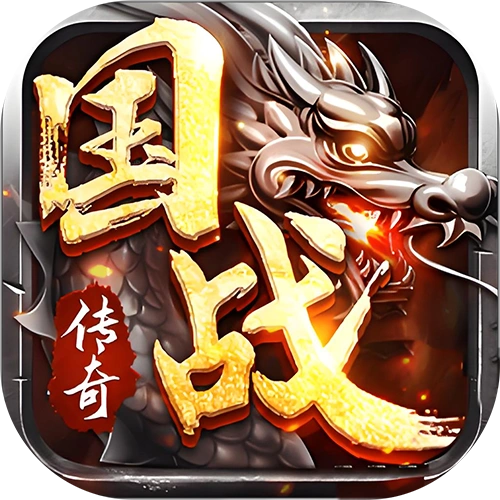 国战传奇