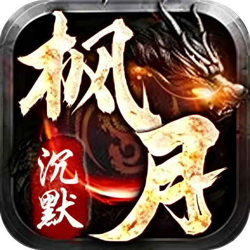 沉默传奇