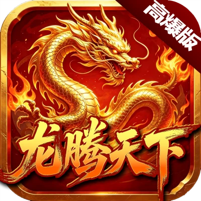 龙腾天下