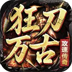 狂刀万古
