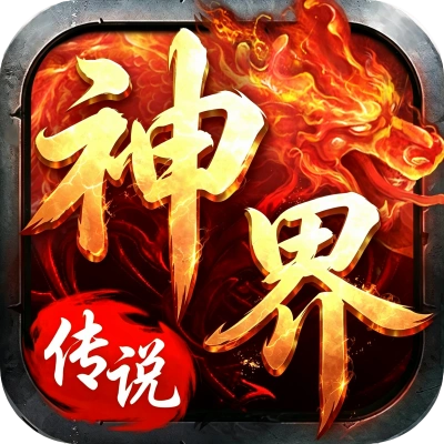神界传说